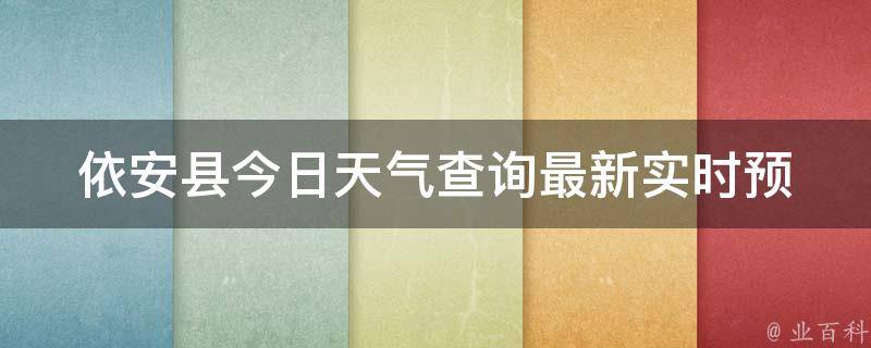 依安县今日天气查询(最新实时预报及未来7天天气预报)