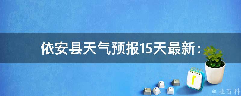 依安县天气预报_15天最新：查询当地最准确的天气情况