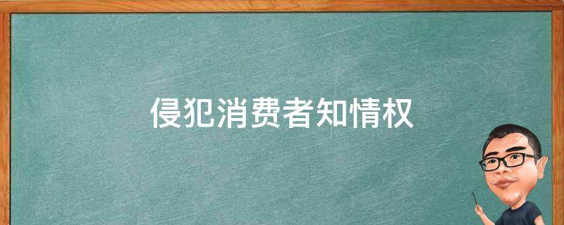 侵犯消费者知情权 