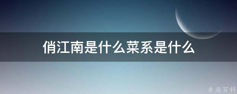 俏江南是什么菜系是什么 