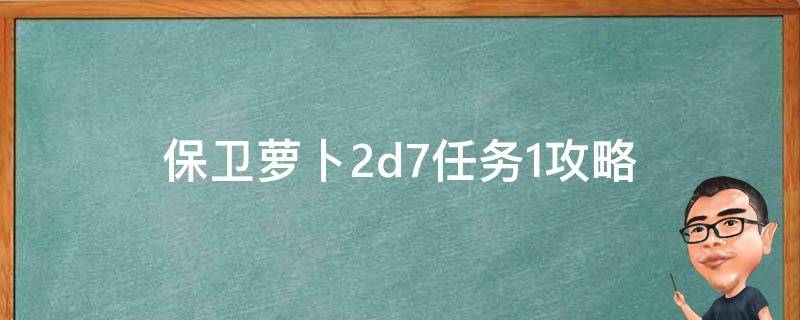 保卫萝卜2d7任务1攻略 