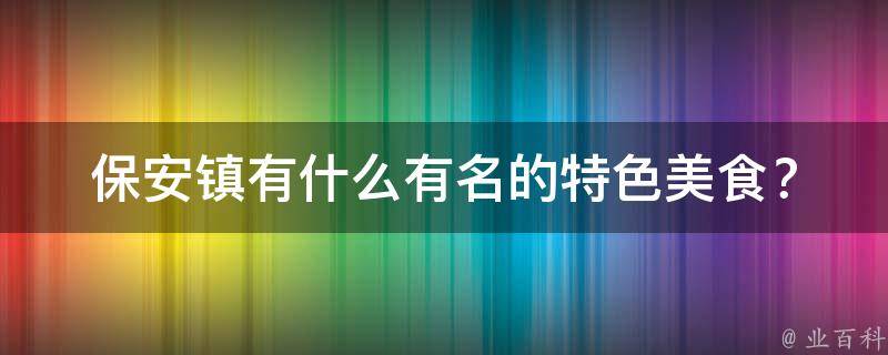 保安镇有什么有名的特色美食？