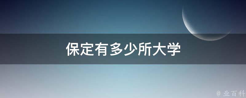 保定有多少所大学 