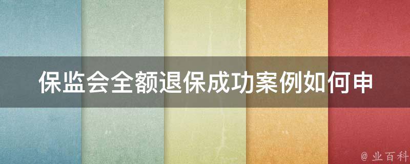 ***全额退保成功案例(如何申请和操作)