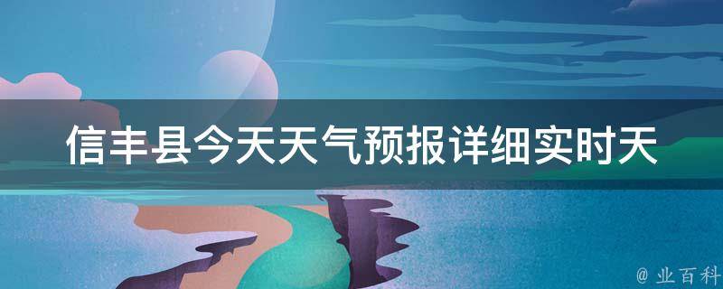 信丰县今天天气预报_详细实时天气情况及未来一周天气预测