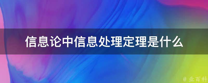 信息论中信息处理定理是什么 