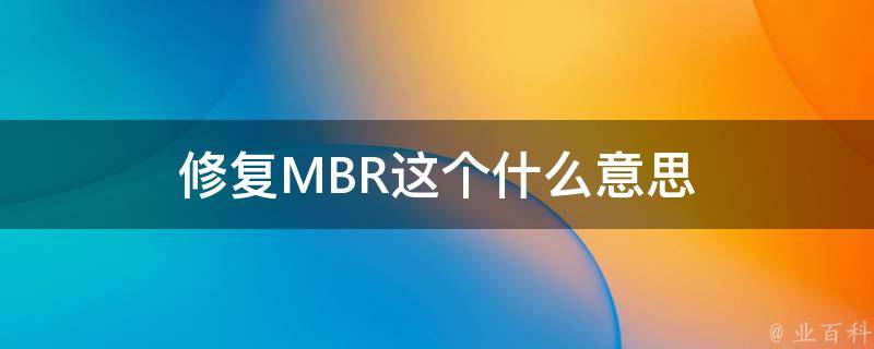 修复MBR这个什么意思 