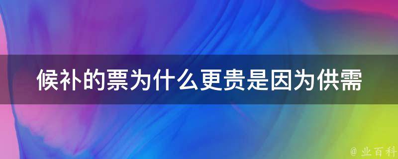 候补的票为什么更贵(是因为供需关系吗)