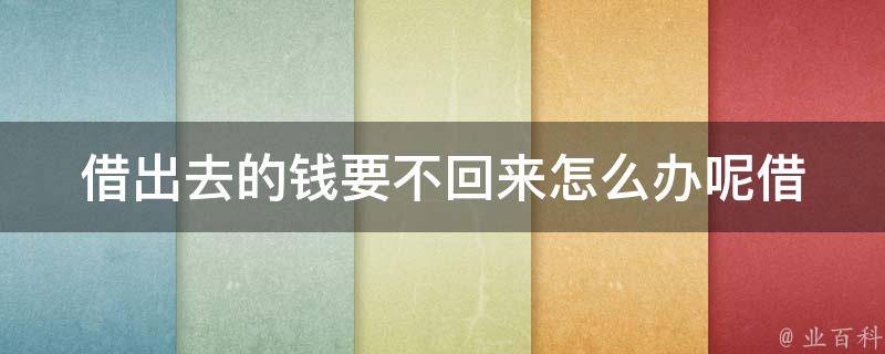 借出去的钱要不回来怎么办呢(借钱、追债、债务)