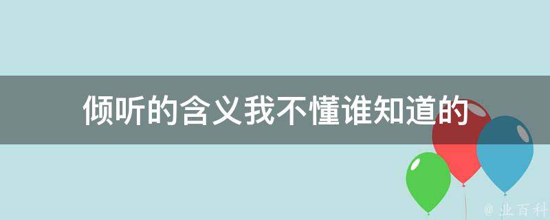 倾听的含义我不懂谁知道的 