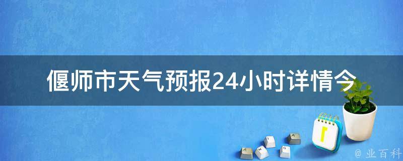 偃师市天气预报24小时详情(今日天气、未来3天预报、空气质量)