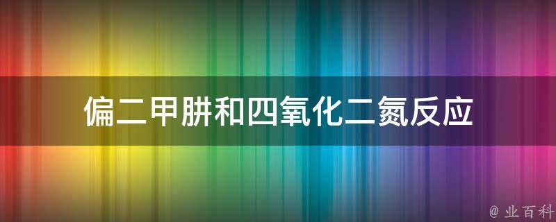 偏二甲肼和四氧化二氮反应 