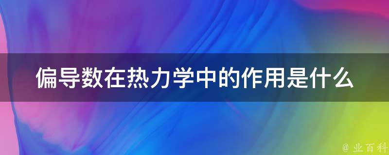 偏导数在热力学中的作用是什么 