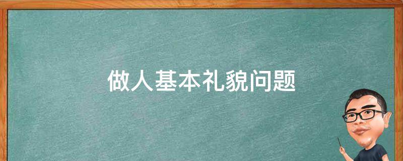 做人基本礼貌问题 