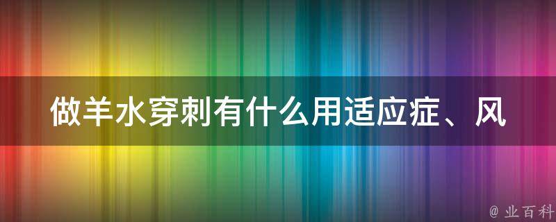 做羊水穿刺有什么用_适应症、风险、注意事项？