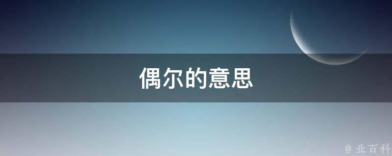 偶尔的意思 