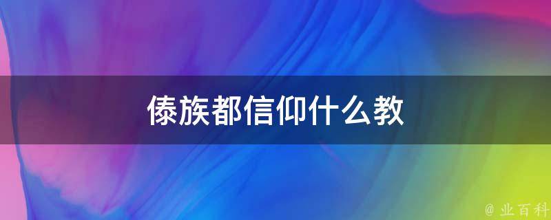 傣族都信仰什么教 