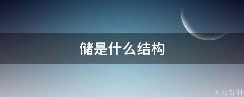 储是什么结构 