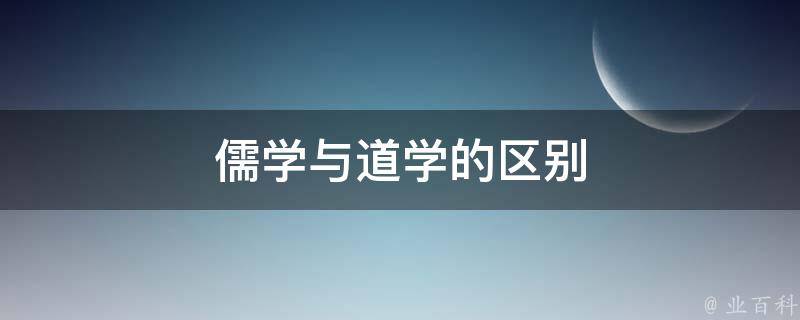 儒学与道学的区别 