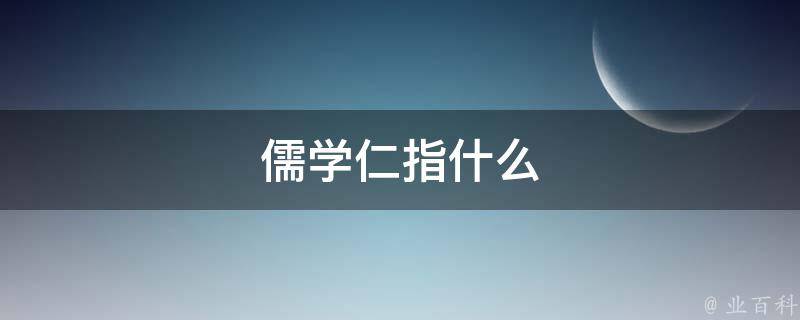 儒学仁指什么 