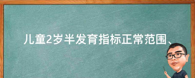 儿童2岁半发育指标(正常范围、检查标准、早期教育)。