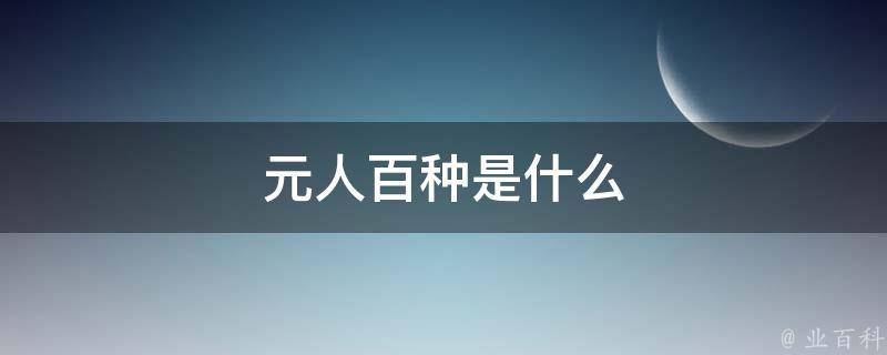 元人百种是什么 