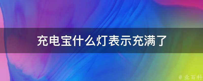 充电宝什么灯表示充满了 