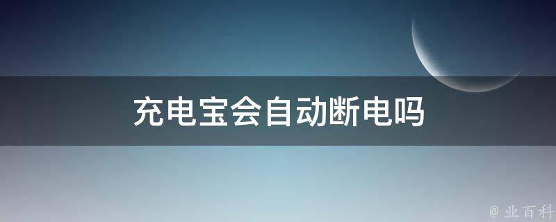 充电宝会自动断电吗 