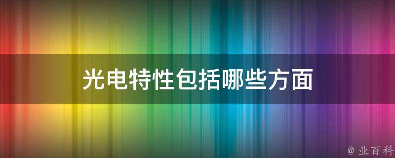 光电特性包括哪些方面 