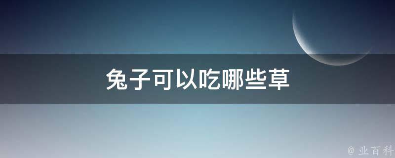 兔子可以吃哪些草