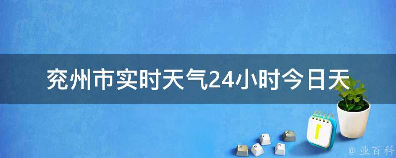 兖州市实时天气24小时_今日天气预报及温度变化趋势