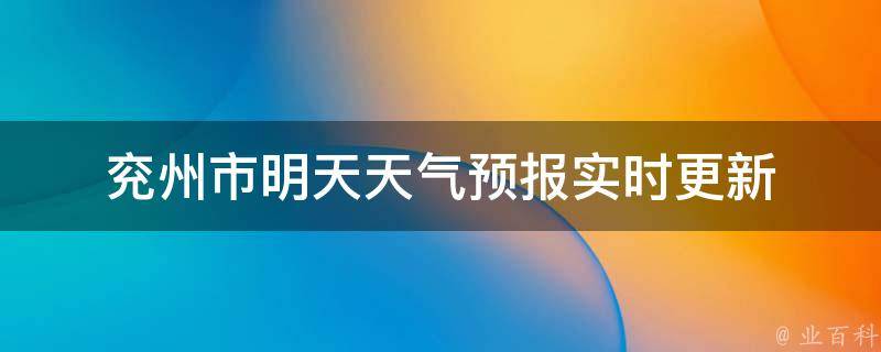 兖州市明天天气预报(实时更新)未来一周气温变化大揭秘