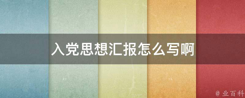 入党思想汇报怎么写啊 