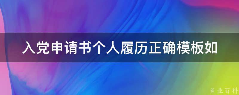 入党申请书个人履历正确模板(如何避免常见错误)