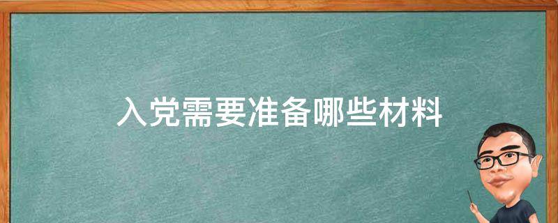 入党需要准备哪些材料 