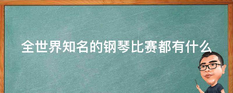 全世界知名的钢琴比赛都有什么 