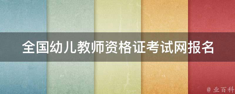 全国幼儿教师资格证考试网_报名时间、考试内容、历年真题详解