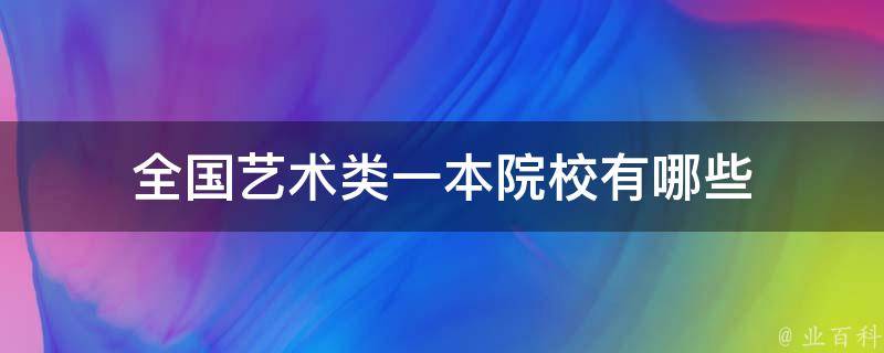 全国艺术类一本院校有哪些 