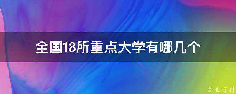 全国18所重点大学有哪几个 