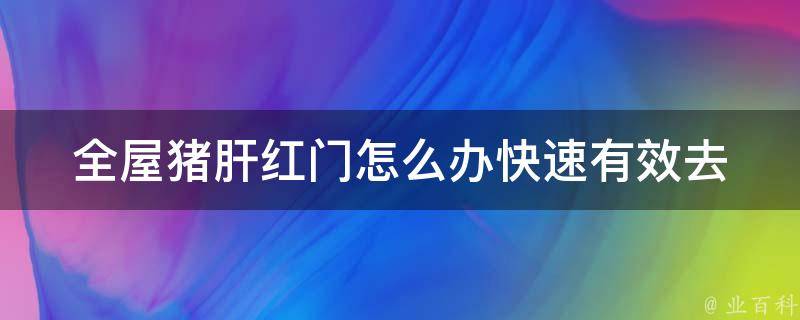 全屋猪肝红门怎么办(快速有效去除门上污渍的方法)