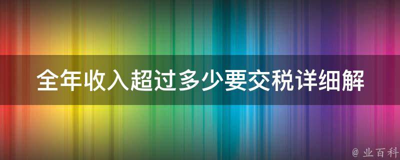 全年收入超过多少要交税_详细解析