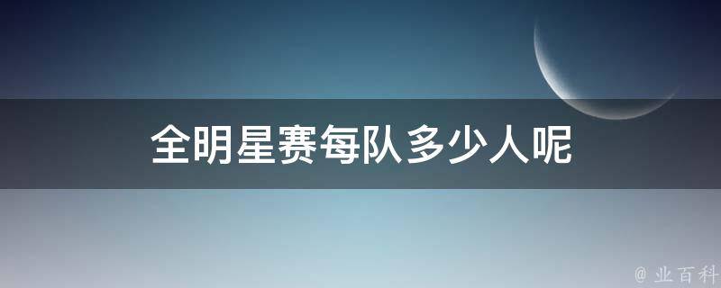 全明星赛每队多少人呢 