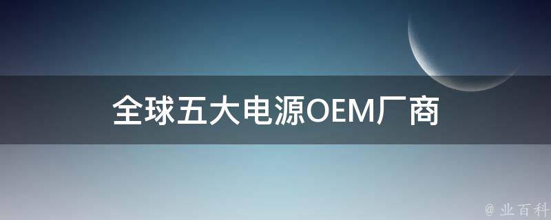 全球五大电源OEM厂商 