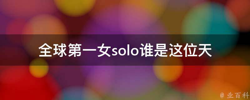 全球第一女solo(谁是这位天后？)