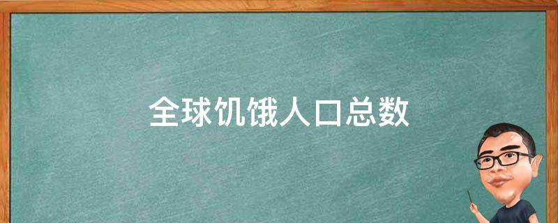 全球饥饿人口总数 