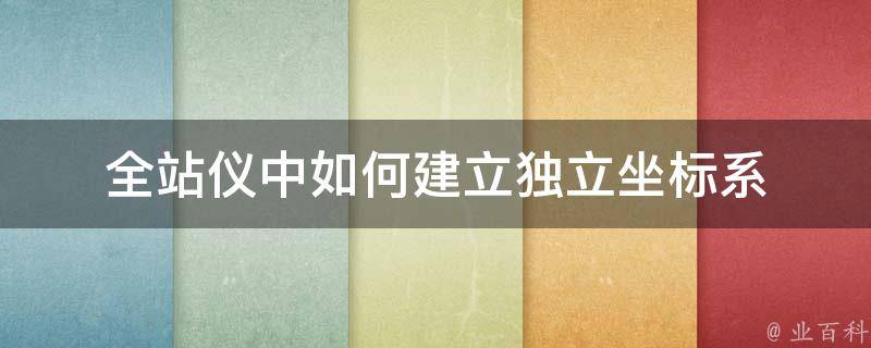 全站仪中如何建立独立坐标系 