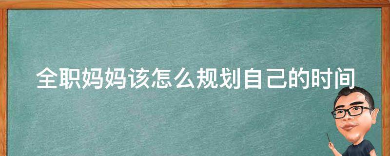 全职妈妈该怎么规划自己的时间 