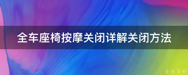 全车座椅**关闭_详解关闭方法及注意事项