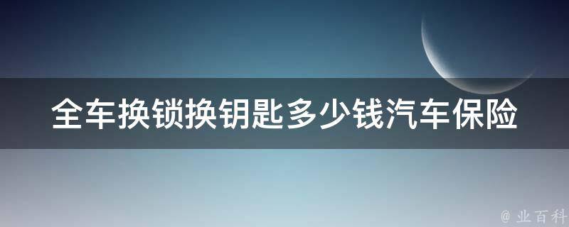 全车换锁换钥匙多少钱_汽车保险杠被撞坏怎么办？