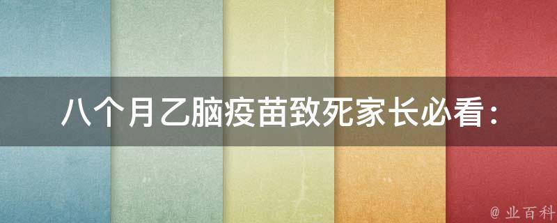 八个月乙脑疫苗致死_家长必看：如何避免婴幼儿接种疫苗意外事件。